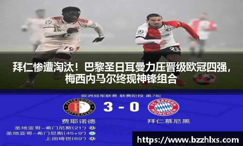 拜仁惨遭淘汰！巴黎圣日耳曼力压晋级欧冠四强，梅西内马尔终现神锋组合