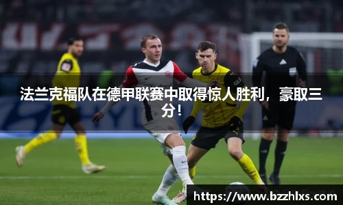 法兰克福队在德甲联赛中取得惊人胜利，豪取三分！