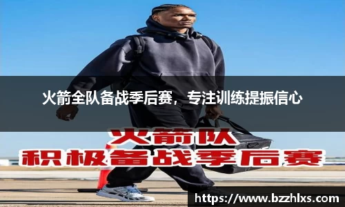 火箭全队备战季后赛，专注训练提振信心