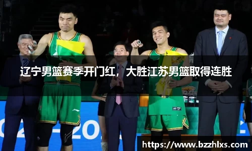 辽宁男篮赛季开门红，大胜江苏男篮取得连胜
