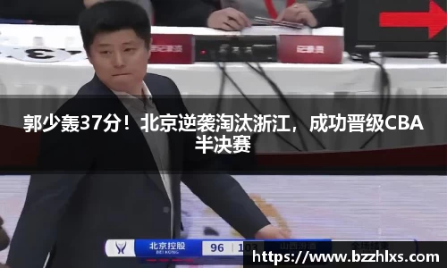 郭少轰37分！北京逆袭淘汰浙江，成功晋级CBA半决赛
