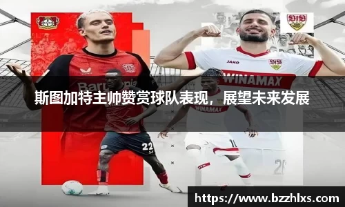 斯图加特主帅赞赏球队表现，展望未来发展