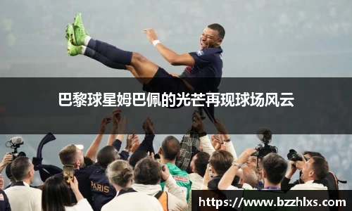 巴黎球星姆巴佩的光芒再现球场风云