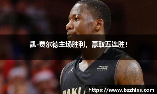凯-费尔德主场胜利，豪取五连胜！