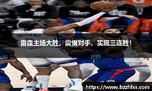 雷霆主场大胜，震慑对手，实现三连胜！