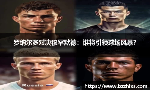 罗纳尔多对决穆罕默德：谁将引领球场风暴？