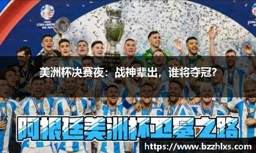 美洲杯决赛夜：战神辈出，谁将夺冠？