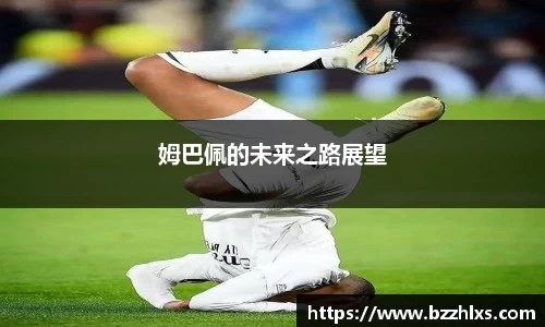 姆巴佩的未来之路展望