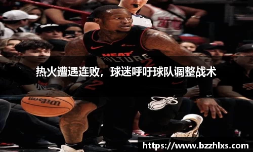 热火遭遇连败，球迷呼吁球队调整战术