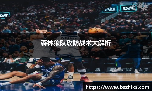 森林狼队攻防战术大解析