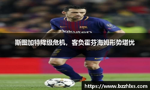 斯图加特降级危机，客负霍芬海姆形势堪忧