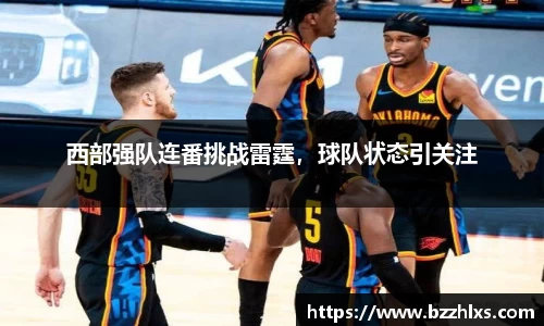 西部强队连番挑战雷霆，球队状态引关注