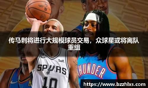 传马刺将进行大规模球员交易，众球星或将离队重组