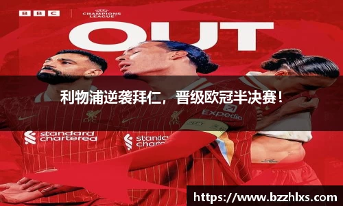 利物浦逆袭拜仁，晋级欧冠半决赛！