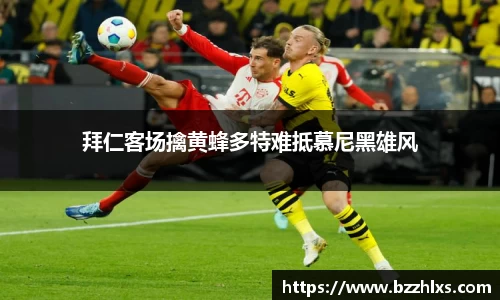 拜仁客场擒黄蜂多特难抵慕尼黑雄风