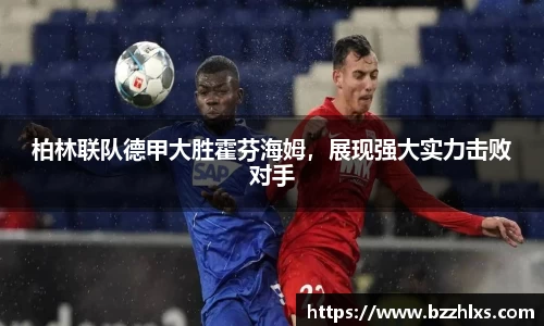 柏林联队德甲大胜霍芬海姆，展现强大实力击败对手