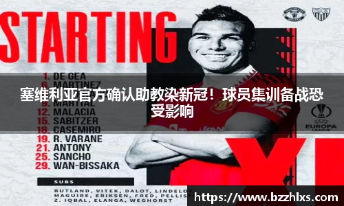 塞维利亚官方确认助教染新冠！球员集训备战恐受影响