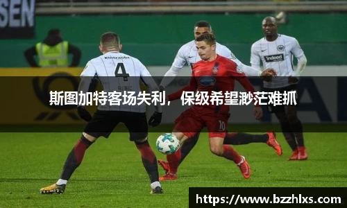 斯图加特客场失利，保级希望渺茫难抓