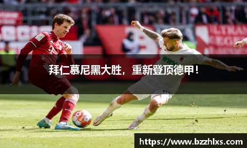 拜仁慕尼黑大胜，重新登顶德甲！