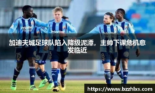加迪夫城足球队陷入降级泥潭，主帅下课危机愈发临近