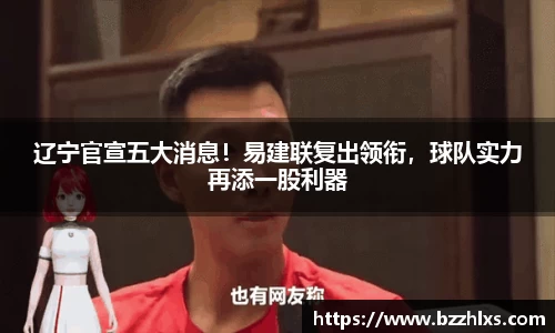 辽宁官宣五大消息！易建联复出领衔，球队实力再添一股利器