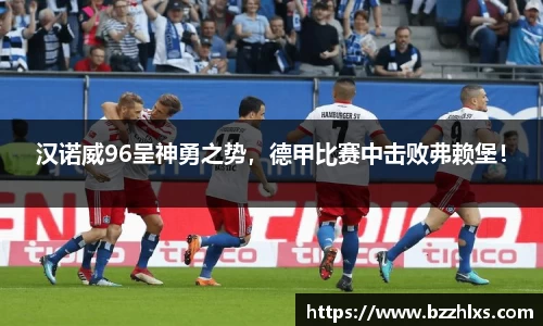 汉诺威96呈神勇之势，德甲比赛中击败弗赖堡！