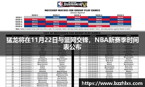 猛龙将在11月22日与篮网交锋，NBA新赛季时间表公布