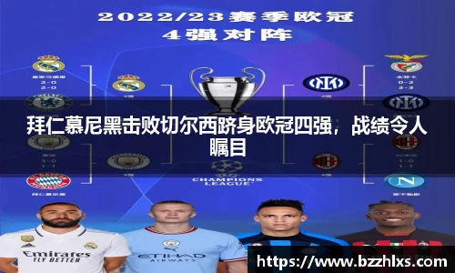 拜仁慕尼黑击败切尔西跻身欧冠四强，战绩令人瞩目