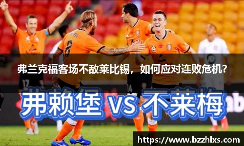 弗兰克福客场不敌莱比锡，如何应对连败危机？