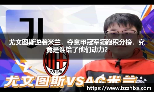 尤文图斯逆袭米兰，夺意甲冠军领跑积分榜，究竟是谁给了他们动力？