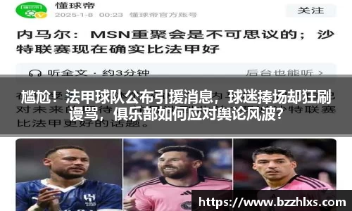 尴尬！法甲球队公布引援消息，球迷捧场却狂刷谩骂，俱乐部如何应对舆论风波？