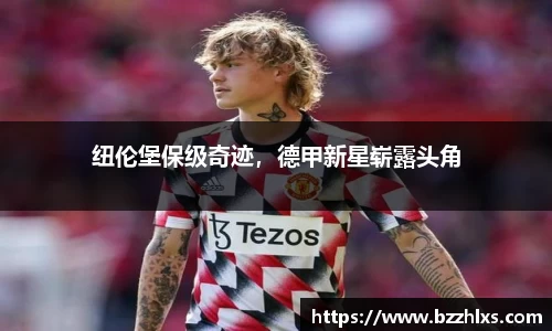 纽伦堡保级奇迹，德甲新星崭露头角