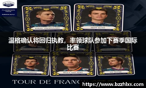 温格确认将回归执教，率领球队参加下赛季国际比赛