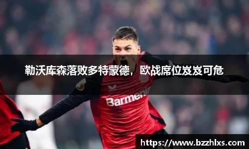 勒沃库森落败多特蒙德，欧战席位岌岌可危