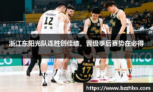 浙江东阳光队连胜创佳绩，晋级季后赛势在必得