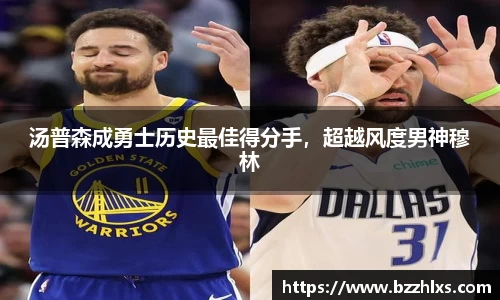汤普森成勇士历史最佳得分手，超越风度男神穆林
