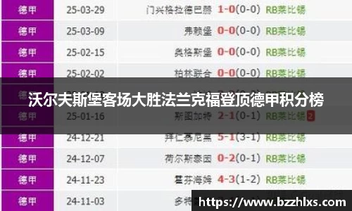 沃尔夫斯堡客场大胜法兰克福登顶德甲积分榜