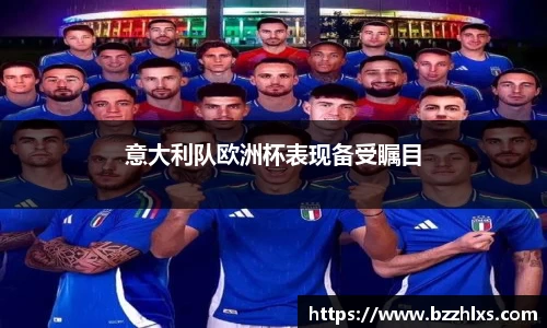 意大利队欧洲杯表现备受瞩目
