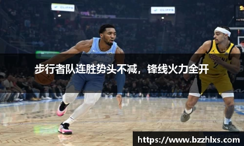 步行者队连胜势头不减，锋线火力全开