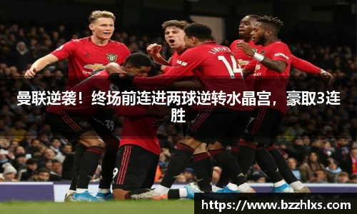 曼联逆袭！终场前连进两球逆转水晶宫，豪取3连胜