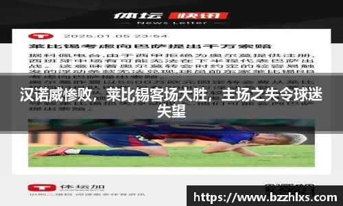 汉诺威惨败，莱比锡客场大胜，主场之失令球迷失望