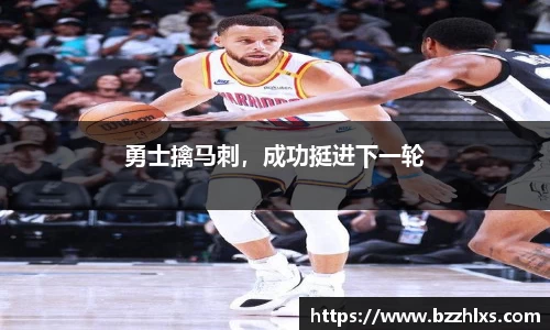勇士擒马刺，成功挺进下一轮
