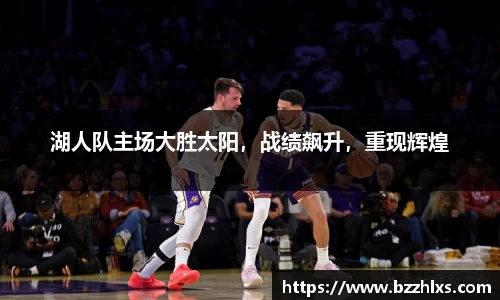 湖人队主场大胜太阳，战绩飙升，重现辉煌