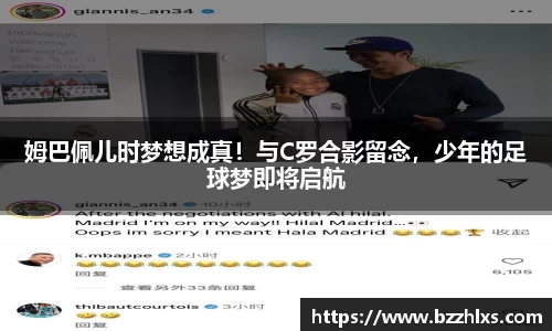 姆巴佩儿时梦想成真！与C罗合影留念，少年的足球梦即将启航