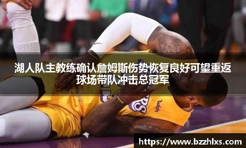 湖人队主教练确认詹姆斯伤势恢复良好可望重返球场带队冲击总冠军