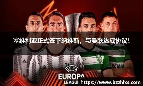 塞维利亚正式签下纳维斯，与曼联达成协议！