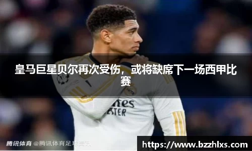 皇马巨星贝尔再次受伤，或将缺席下一场西甲比赛
