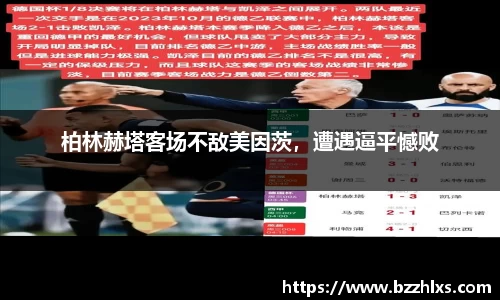 柏林赫塔客场不敌美因茨，遭遇逼平憾败