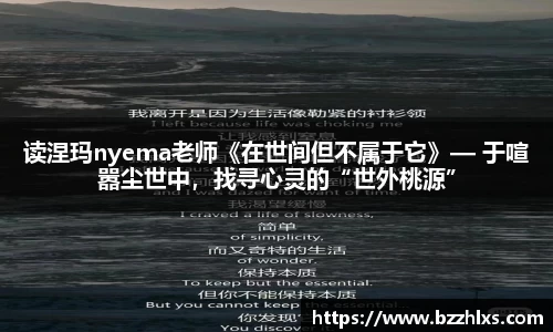 读涅玛nyema老师《在世间但不属于它》— 于喧嚣尘世中，找寻心灵的“世外桃源”