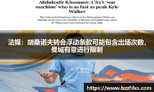 法媒：胡桑诺夫转会浮动条款可能包含出场次数，曼城有意进行限制